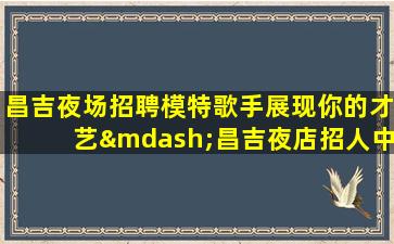 辽阳夜场招聘